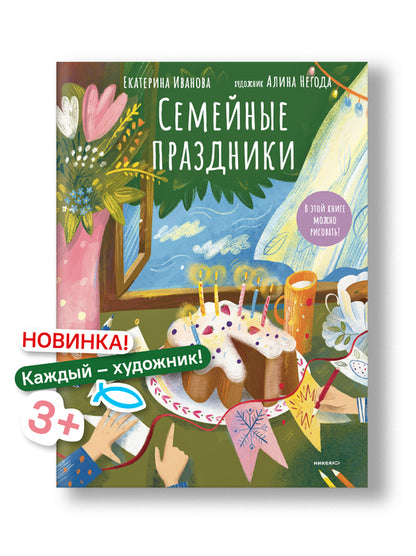 Семейные праздники. В этой книге можно рисовать!