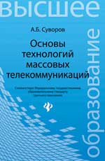 Основы технологий массовых телекоммуникаций