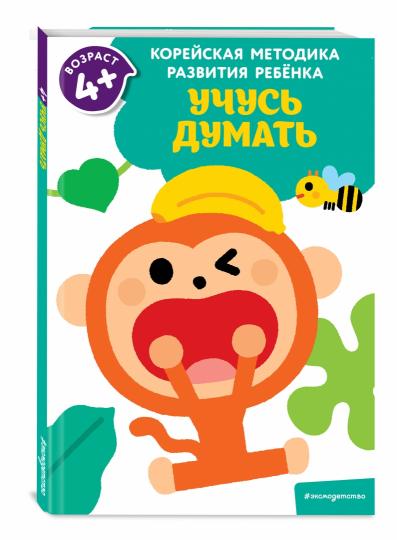 Учусь думать: для детей от 4 лет