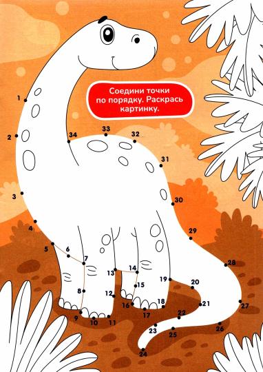 АКТИВИТИ-РАСКРАСКА. ИГРАЕМ И РИСУЕМ. ДИНОЗАВРЫ