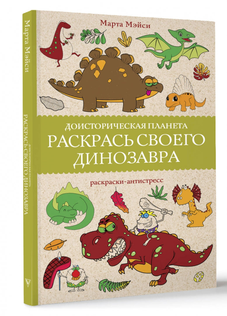 Раскрась своего динозавра. Доисторическая планета. Раскраски антистресс