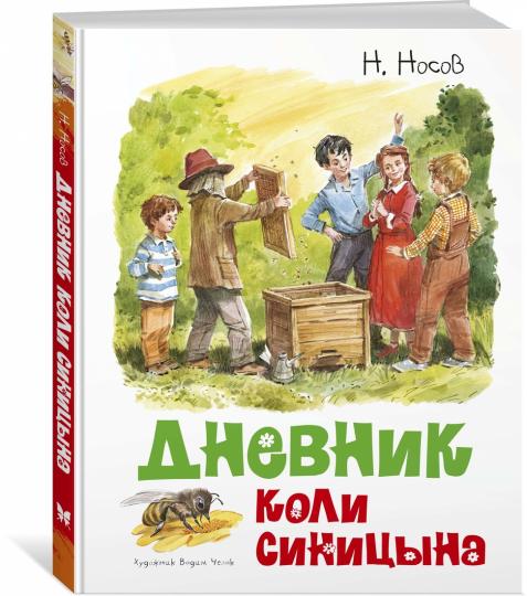 Дневник Коли Синицына (илл. В. Челака)