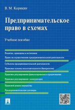 Предпринимательское право в схемах.Уч.пос.-М.:Проспект,2021. /=230859/