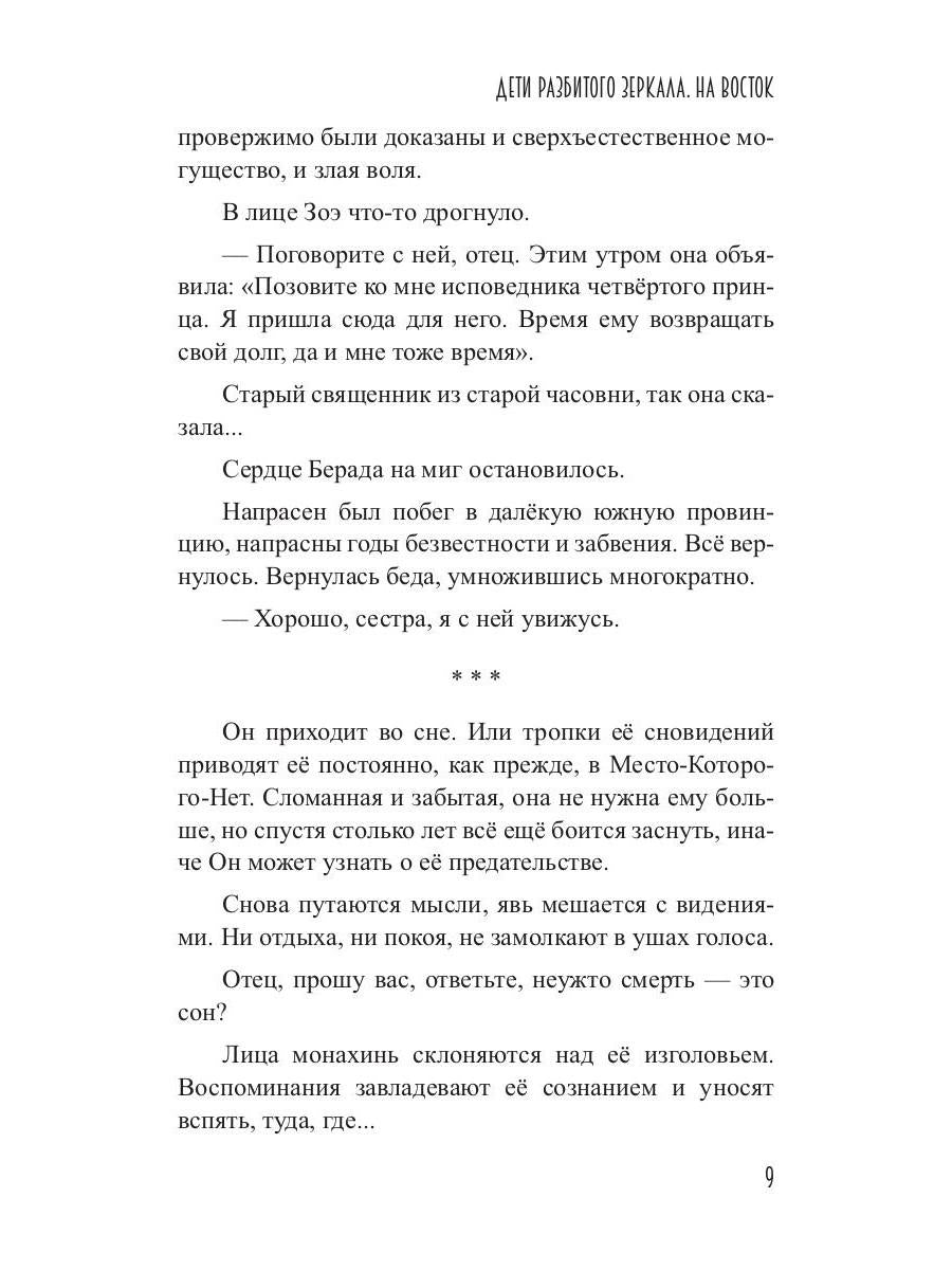Дети разбитого зеркала. На восток