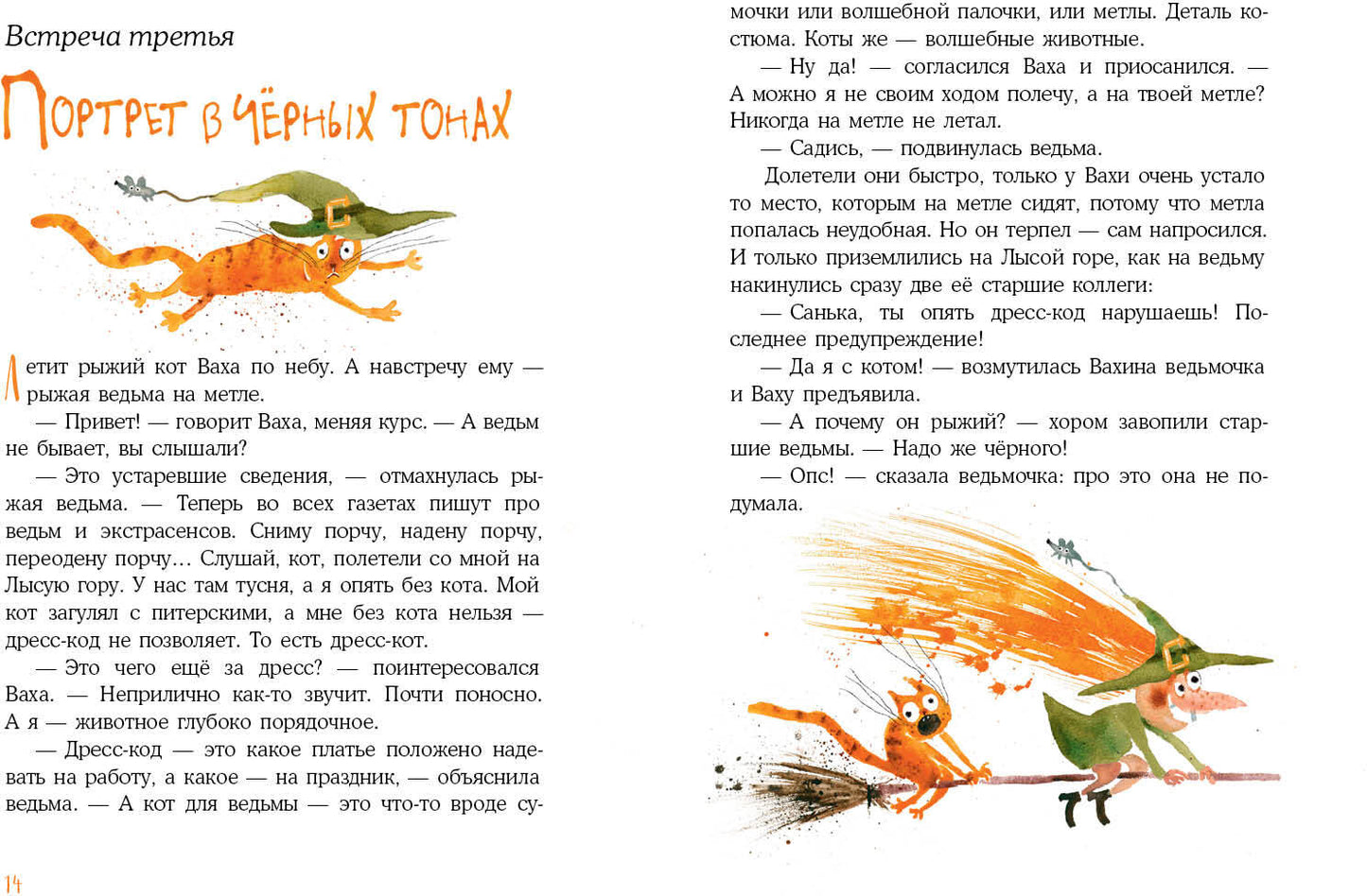Встречи рыжих в полёте : [сказка] / С. А. Лаврова ; ил. Ю. А. Щигал. — М. : Нигма, 2022. — 48 с. : ил.