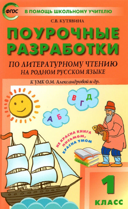 ПШУ Литературное чтение на родном русском языке к УМК Александровой. 1 класс (ФГОС) /Кутявина