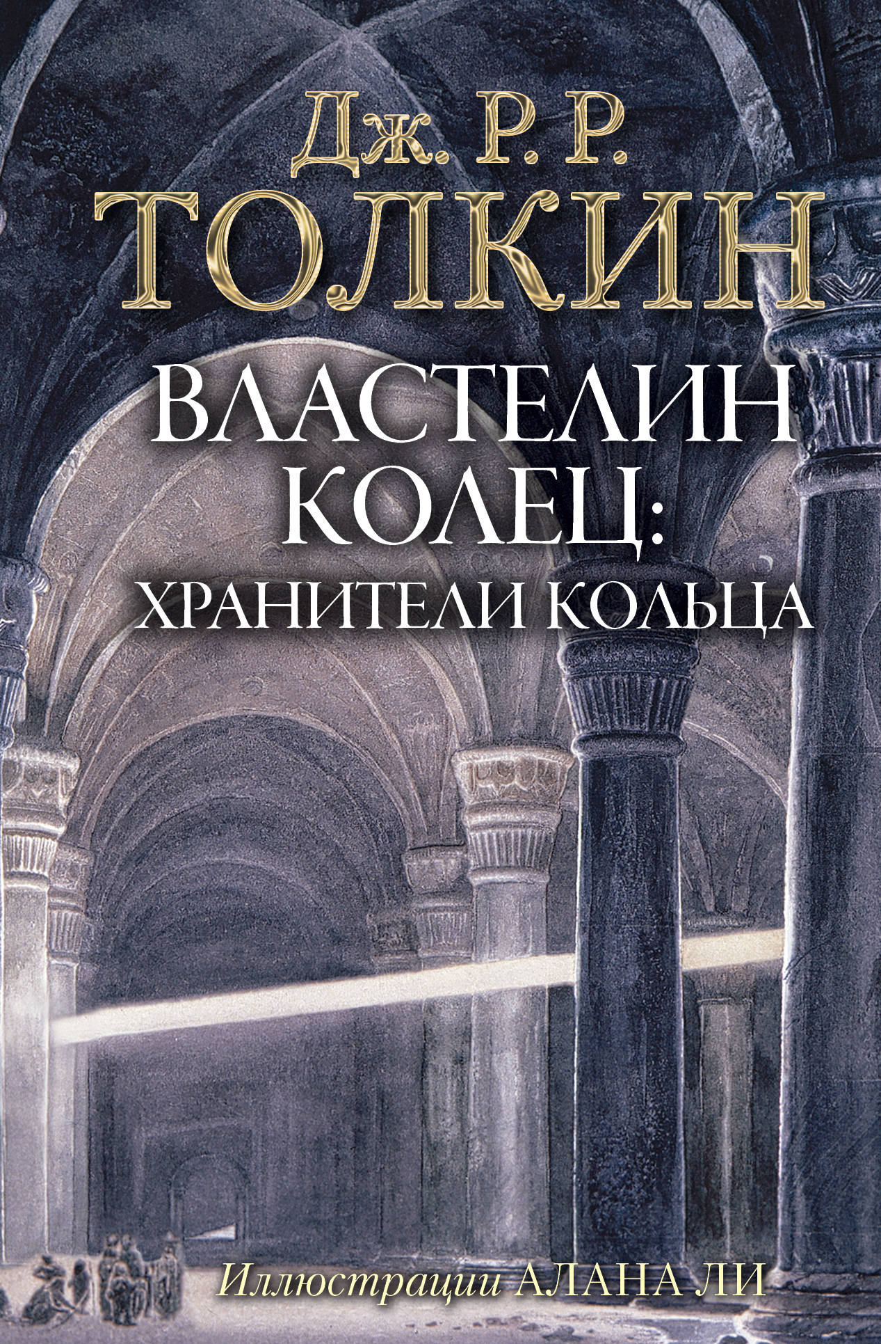 Властелин Колец. Хранители Кольца