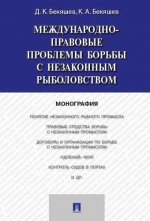 Международно-правовые проблемы борьбы с незаконным рыболовством.Монография.-М.:Проспект,2021. /=220699/