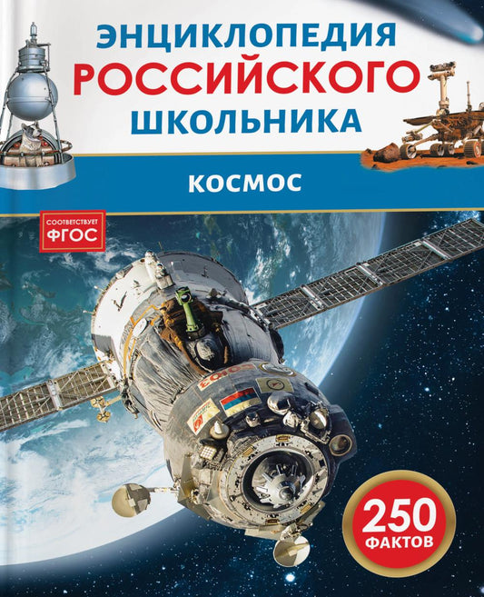 Космос. Энциклопедия российского школьника