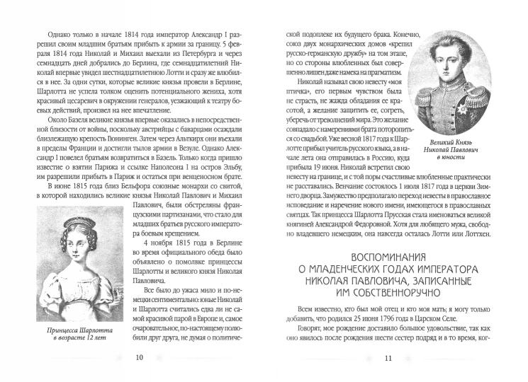 Жена императора. Воспоминания, дневники и письма членов семьи Николая I