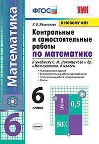 УМК КОНТР.И САМ.РАБ.ПО МАТЕМАТИКЕ 6 КЛ. НИКОЛЬСКИЙ. ФГОС (к новому ФПУ) /Мельникова ( Экзамен)