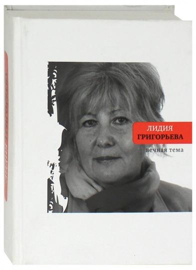 Вечная тема.Избранные стихотворения и поэмы