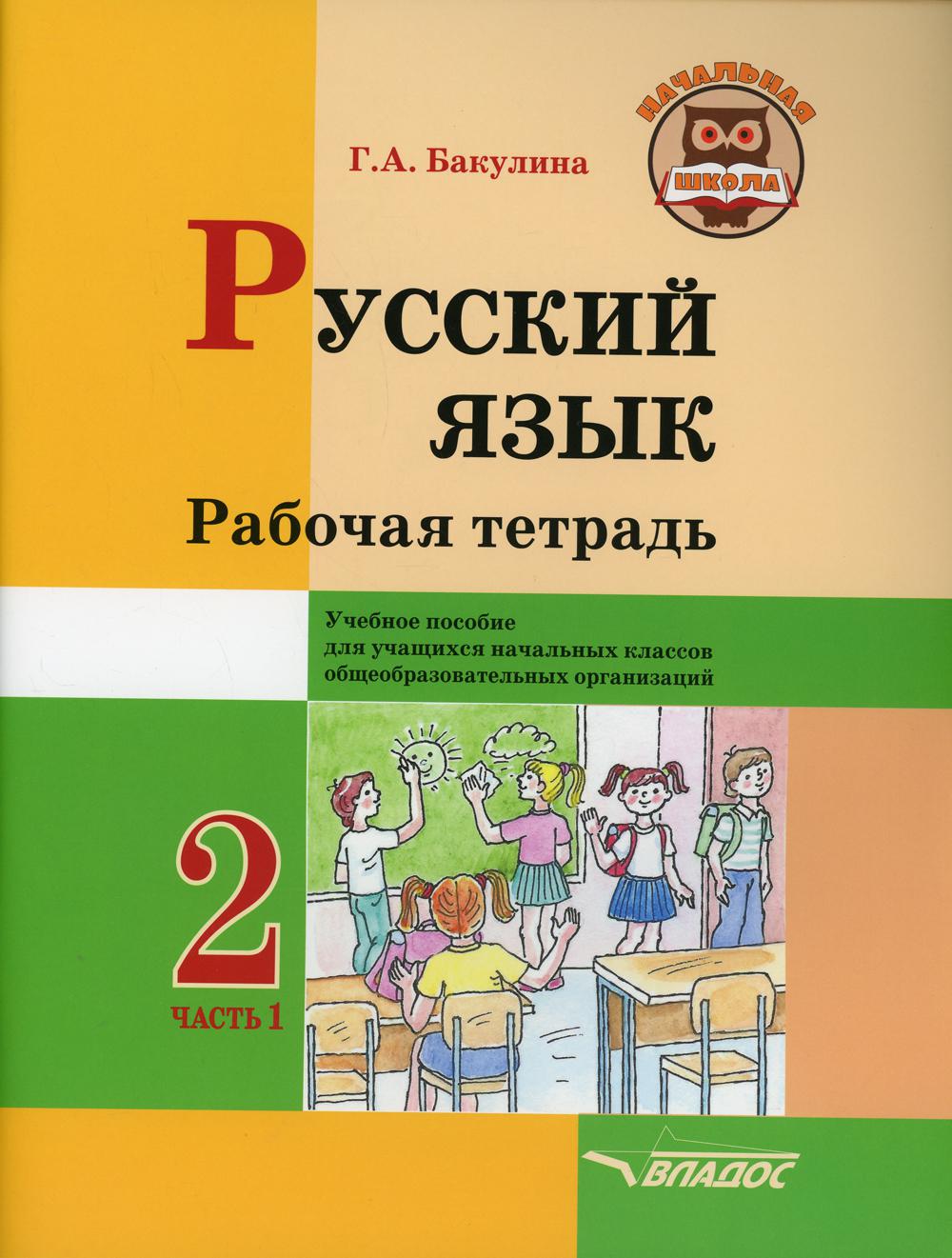 Русский язык. Рабочая тетрадь. 2 класс. В 2 ч. Ч. 1: учебное пособие для учащихся начальных классов общеобразовательных организаций