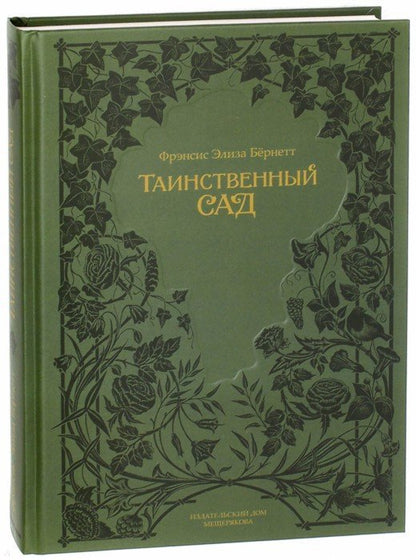 Бёрнетт. Таинственный сад