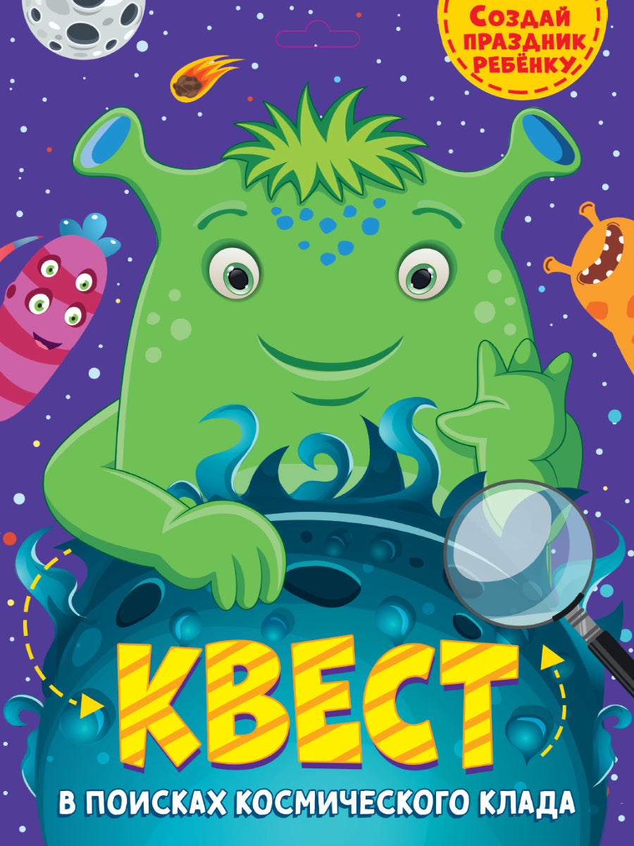 КВЕСТ. В ПОИСКАХ КОСМИЧЕСКОГО КЛАДА