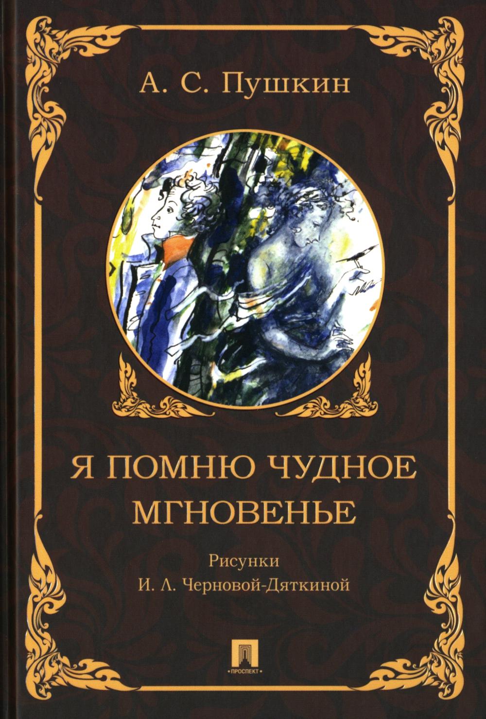 Я помню чудное мгновенье.-М.:Проспект,2024.