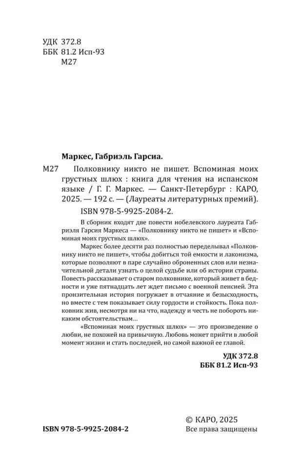El coronel no tiene guien le escriba = Полковнику никто не пишет (испан.яз., неадаптир.)