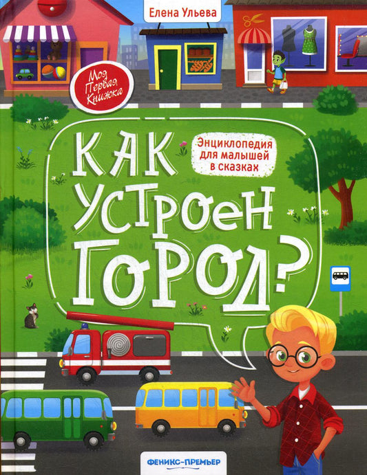 Как устроен город?: энциклопедия для малышей в сказках