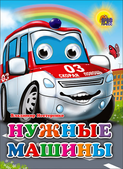 ГЛАЗКИ. НУЖНЫЕ МАШИНЫ