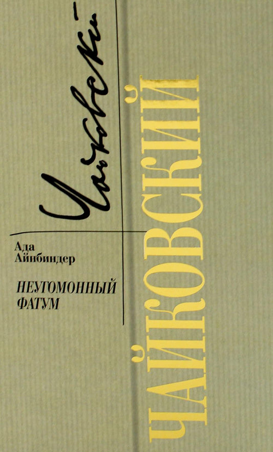 Чайковский: Неугомонный фатум (2е изд.)