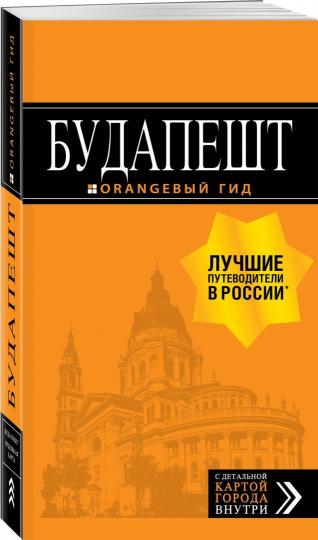 Будапешт: путеводитель. 10-е изд., испр. и доп.