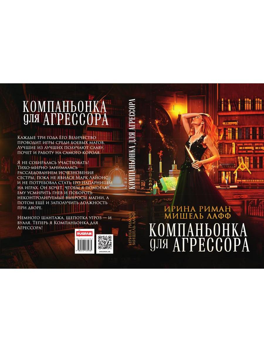 Компаньонка для Агрессора