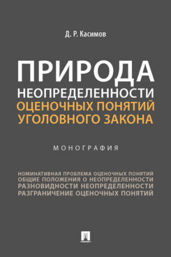 Природа неопределенности оценочных понятий уголовного закона. Монография.-М.:Проспект,2022.