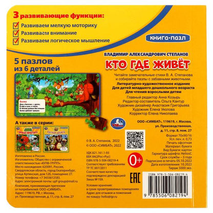 Кто где живет. Степанов В.А. Картонная книга с 5 пазлами. 2в1. 160х160 мм. 10 стр. Умка в кор.28шт