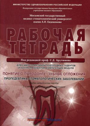 Понятие о парадонте. Зубные отложения. Пропедевтика стоматологических заболеваний. Рабочая тетрадь для самостоятельной подготовки студентов и контроля усвоения компетенции модуля. Учебно-методическое пособие. 2-е издание, переработанное и дополненное