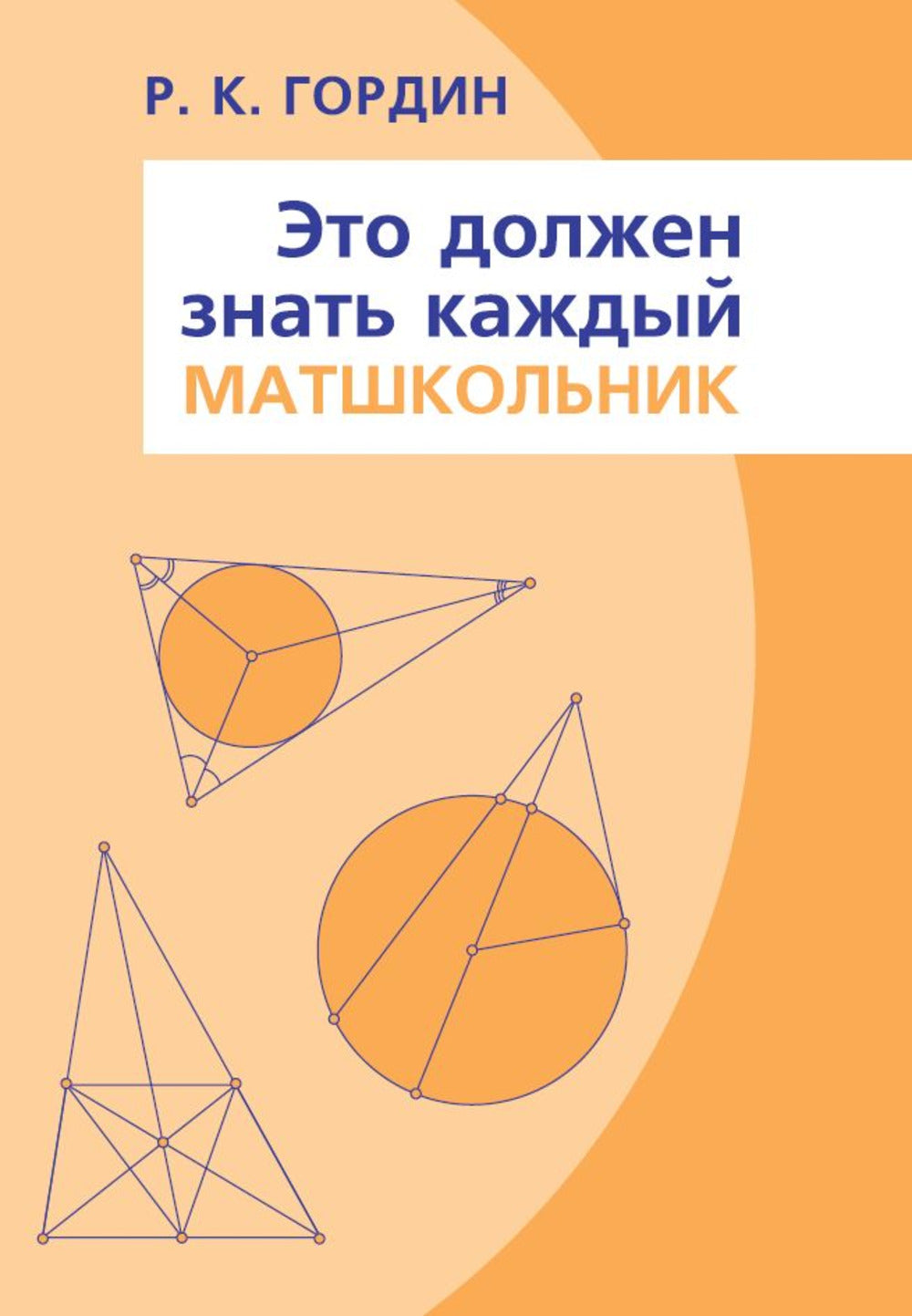 Это должен знать каждый матшкольник. 15-е изд., стер