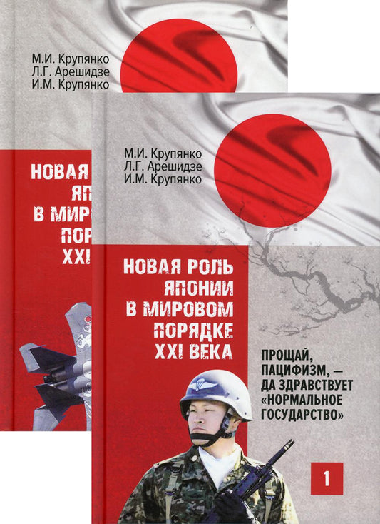 Новая роль Японии в мировом порядке XXI века: прощай, пацифизм, – да здравствует «нормальное государство» : в 2 кн.