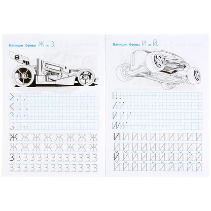 Умка. Прописи. Пишем печатные буквы "Hot Wheels" (Хот Вилс) 195х275 мм., 16 стр.