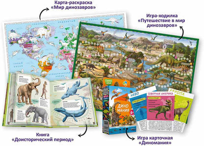 Подарок для самых умных. Динозавры и не только. Атлас+Большая раскраска+Игра-ходилка+Карточная игра. (ISBN нет)