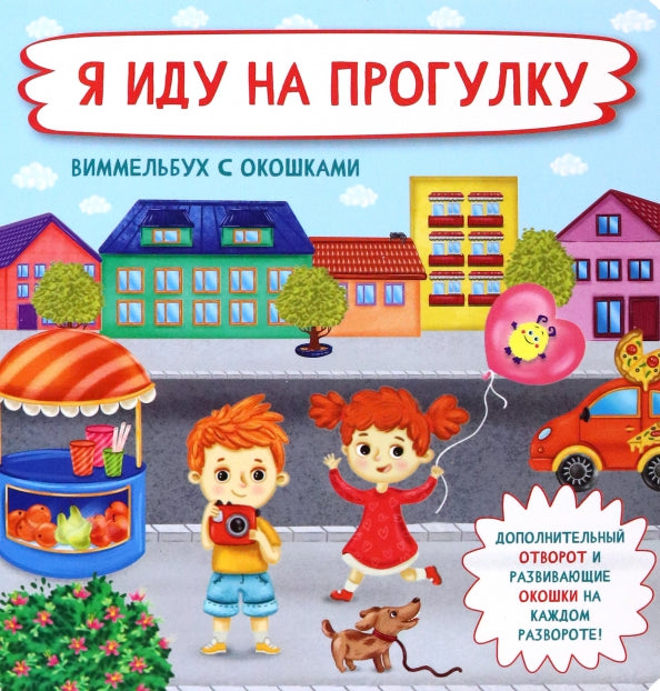 Я иду на прогулку. Виммельбух с окошками