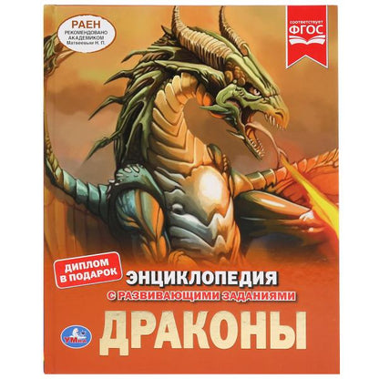 "УМКА". ДРАКОНЫ (ЭНЦИКЛОПЕДИЯ А4 С РАЗВИВАЮЩИМИ ЗАДАНИЯМИ). ТВЕРДЫЙ ПЕРЕПЛЕТ. 197Х255ММ в кор.15шт