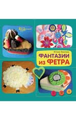 Фантазии из фетра