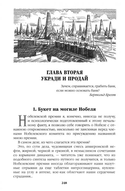 Псы господни. Жирная, грязная и продажная. Янычары (12+)