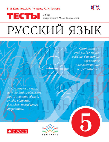 Разумовская. Русский язык. 5 кл. Тесты. /Капинос. (ФГОС).
