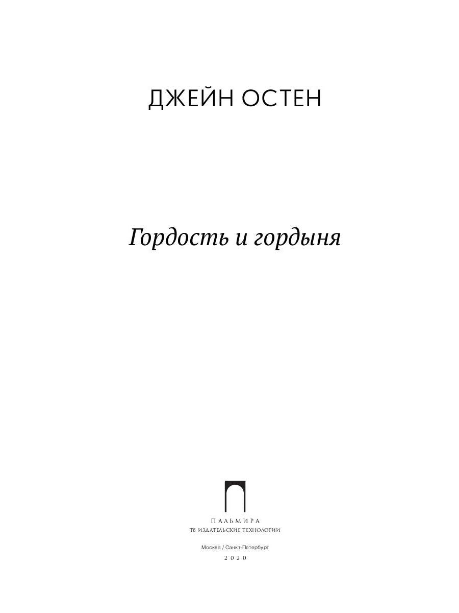 Гордость и гордыня: роман