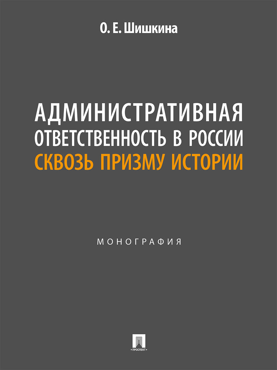 Административная ответственность в России сквозь призму истории. Монография.-М.:Проспект,2025.
