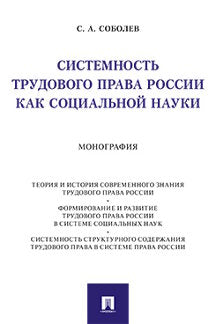Системность трудового права России как социальной науки.Монография.-М.:Проспект,2021. /=239605/