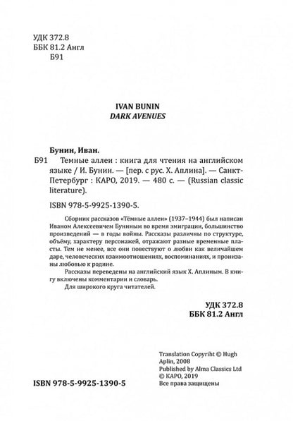 Dark Avenues = Темные аллеи: книга для чтения на английском языке