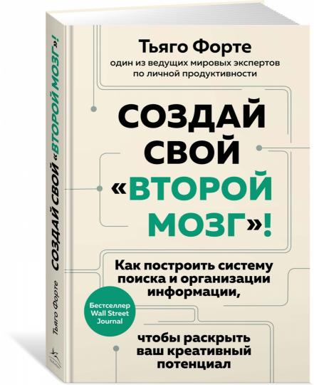 Создай свой «второй мозг»! Как построить систему поиска и организации информации, чтобы раскрыть ваш креативный потенциал