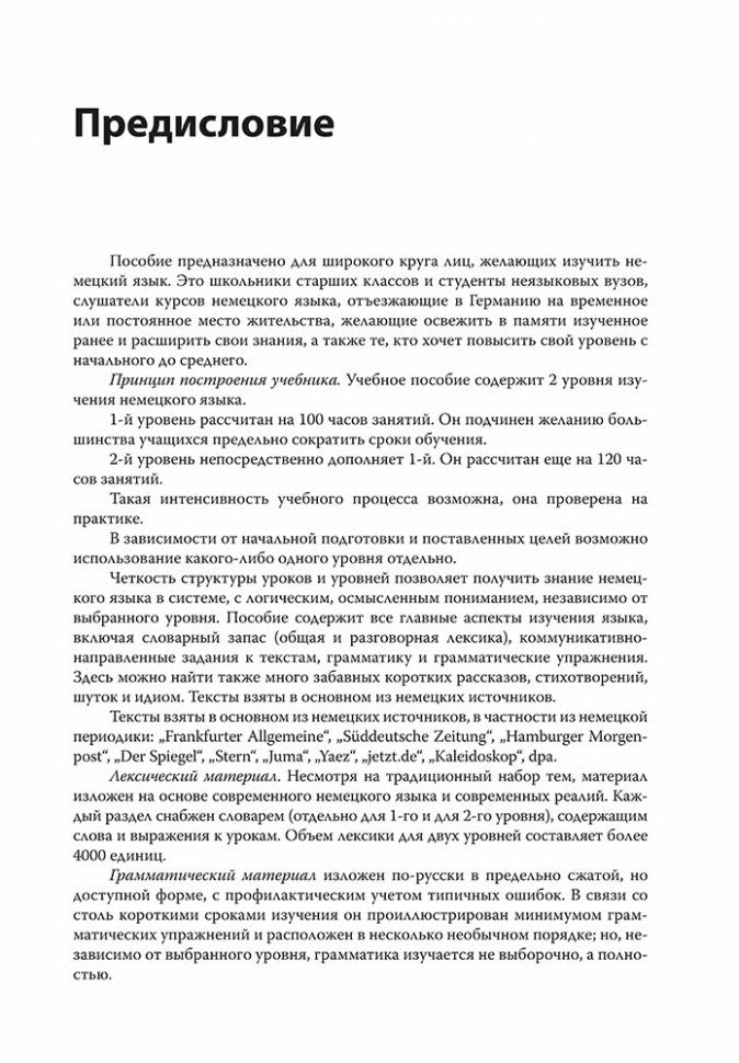 Немецкий за 100 часов. 2-е изд.,испр. и доп