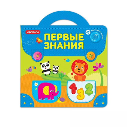 Азбукварик.Музыкальные пазлы "Портфельчик. Первые знания " арт.2750