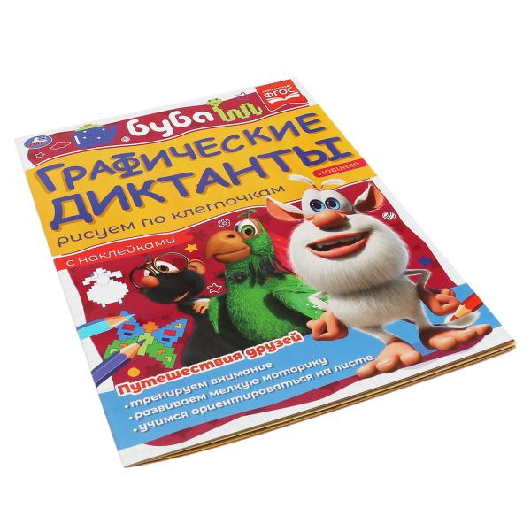 Путешествия друзей. Графические диктанты. 210х290 мм Буба. 16 стр. + 4 стр стикер Умка в кор.50шт