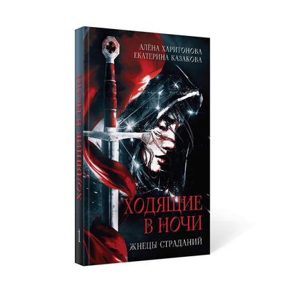 Ходящие в ночи. Кн. 1: Жнецы страданий (с автографом)