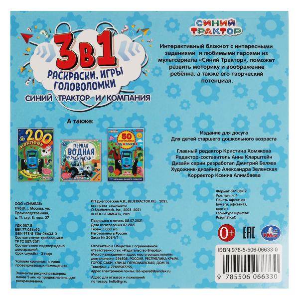 Синий Трактор и компания. Интерактивный блокнот 3 В1. 240х240мм, 48 стр. Умка в кор.50шт