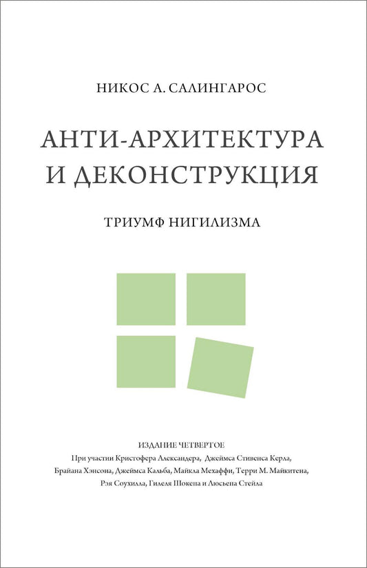 Анти-архитектура и деконструкция: триумф нигилизма