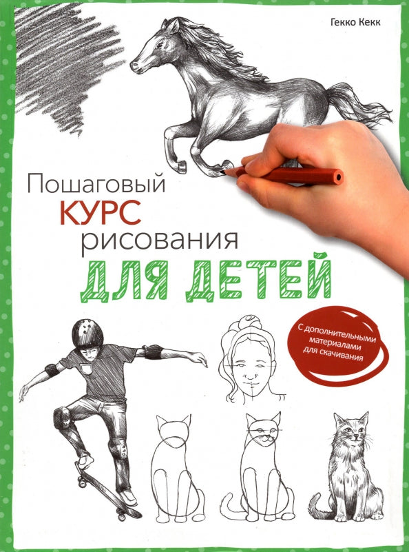 Пошаговый курс рисования для детей (с дополнительными материалами для скачивания)